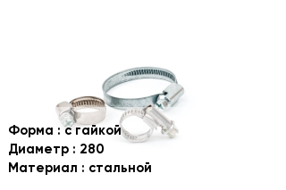 Хомут с гайкой D=280 стальной